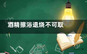 酒精擦浴退烧不可取 宝宝发烧可以用什么药？